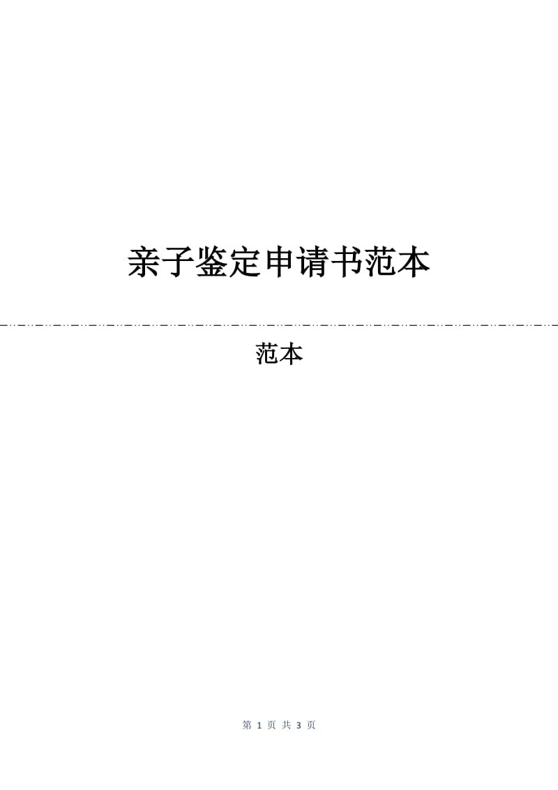 亲子鉴定申请书范本.docx_第1页