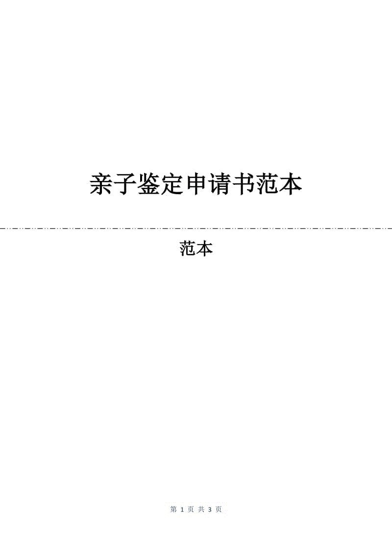 亲子鉴定申请书范本.docx