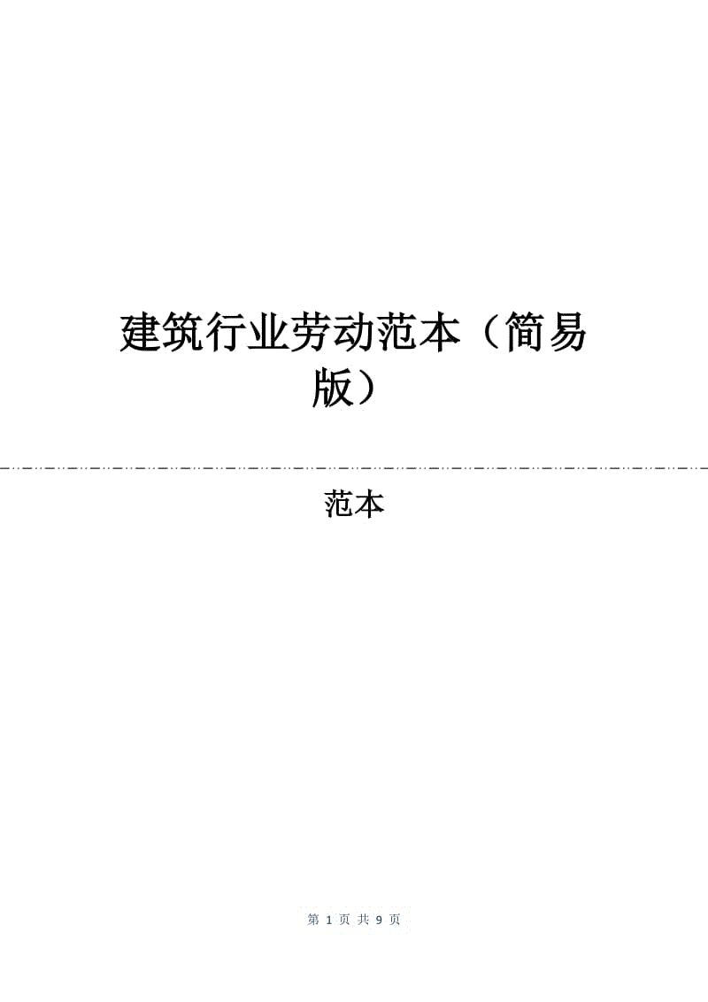 建筑行业劳动合同范本（简易版）.docx