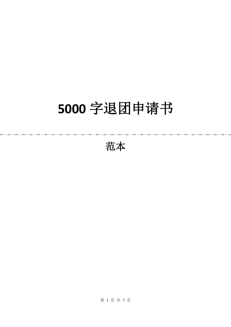 5000字退团申请书.docx