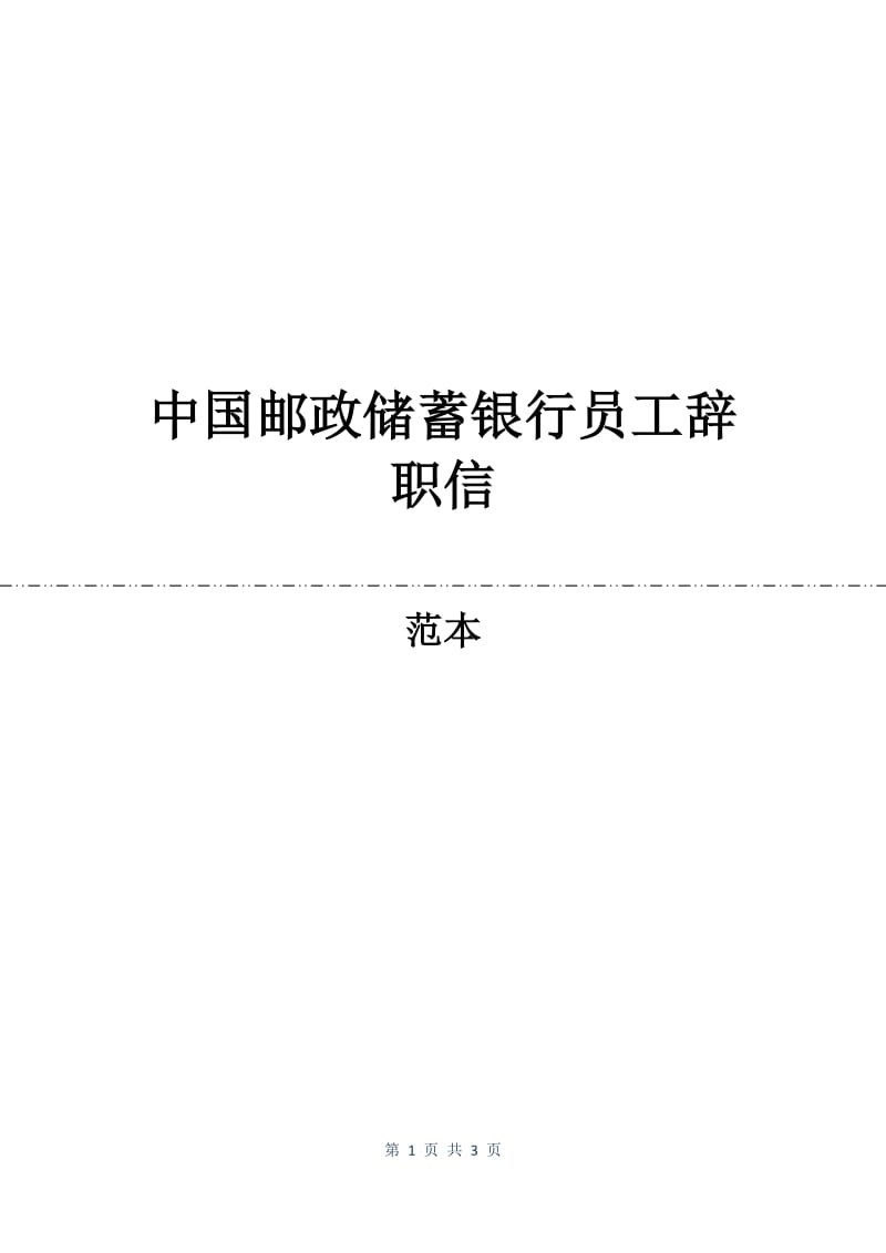 中国邮政储蓄银行员工辞职信.docx_第1页