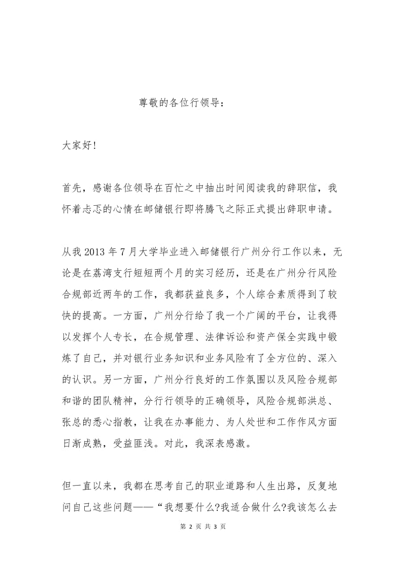 中国邮政储蓄银行员工辞职信.docx_第2页