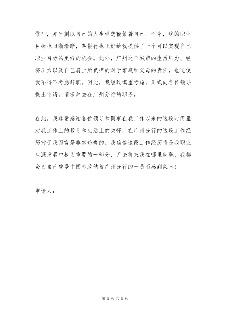 中国邮政储蓄银行员工辞职信.docx_第3页