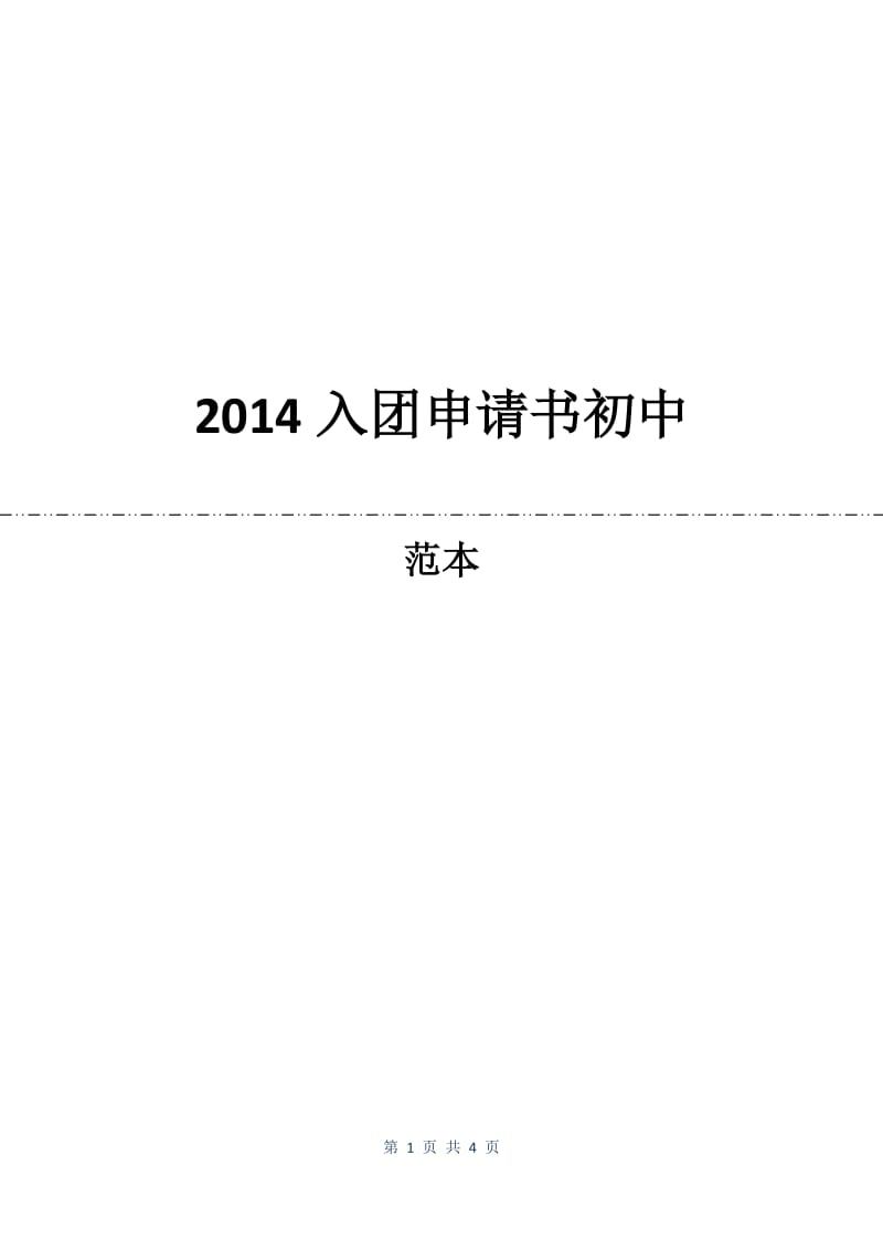 2014入团申请书初中.docx_第1页