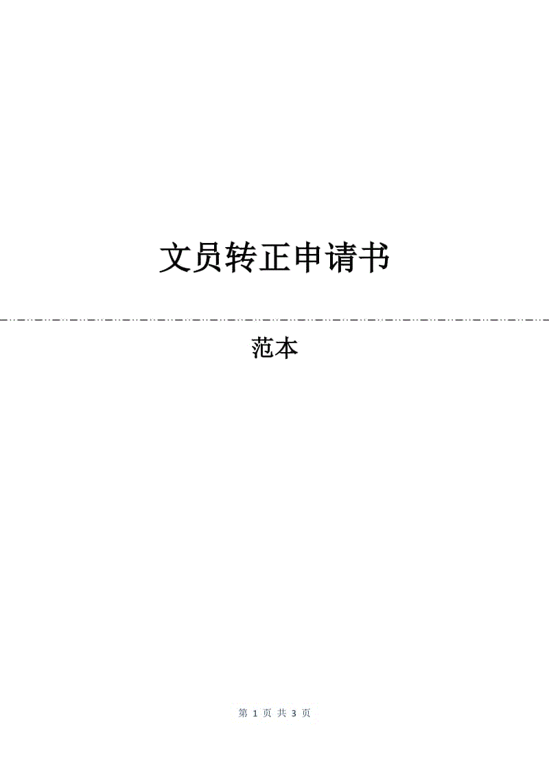 文员转正申请书.docx