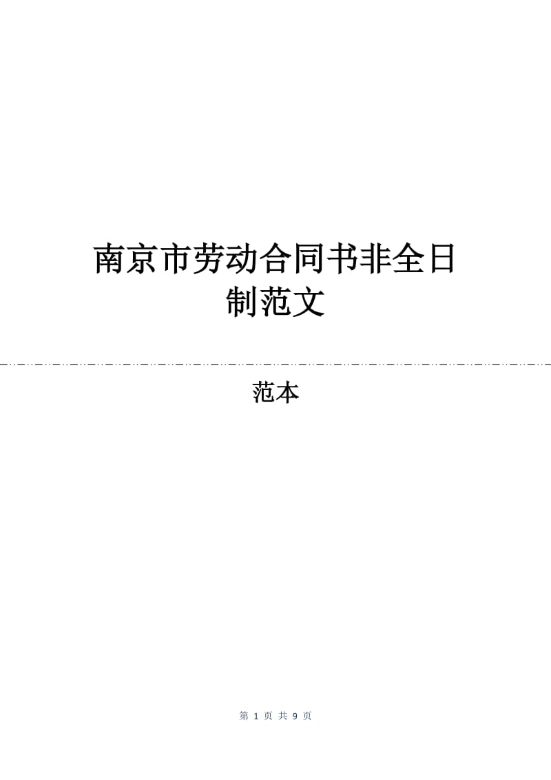 南京市劳动合同书非全日制范文.docx_第1页