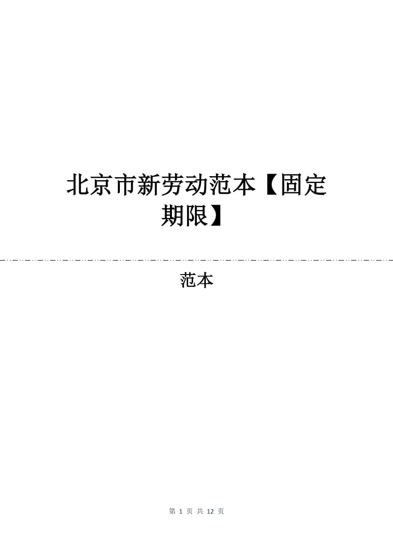 北京市新劳动合同范本【固定期限】.docx_第1页