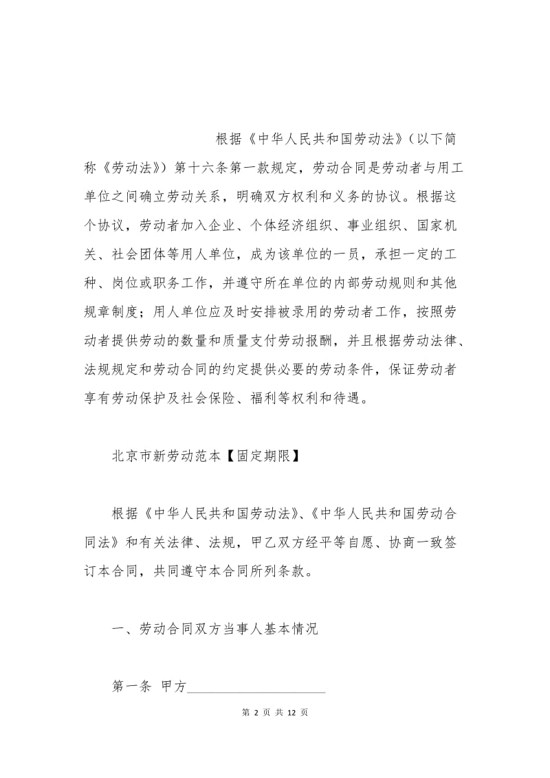 北京市新劳动合同范本【固定期限】.docx_第2页