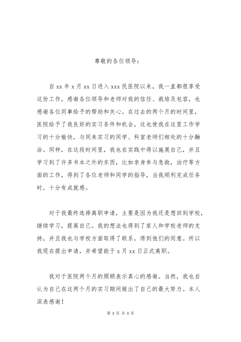 医院终止实习申请书.docx_第2页