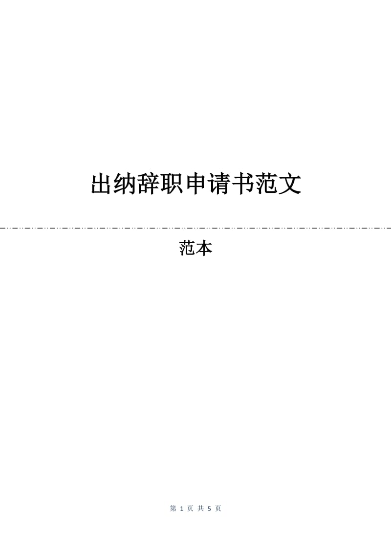 出纳辞职申请书范文.docx_第1页