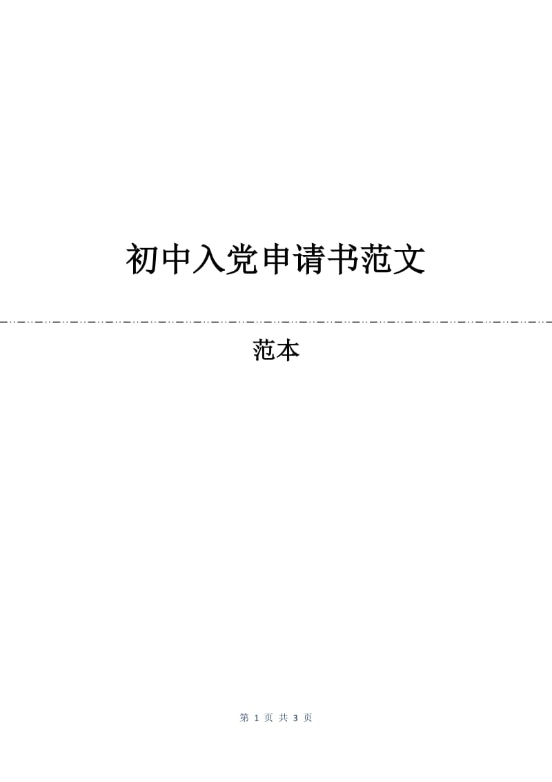 初中入党申请书范文.docx_第1页
