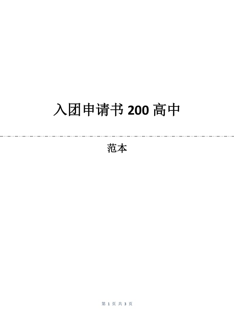 入团申请书200高中.docx_第1页