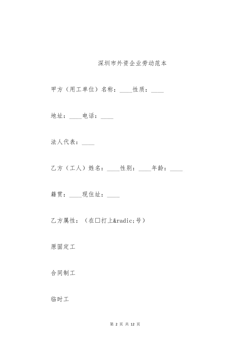 深圳市外资企业劳动合同范本.docx_第2页