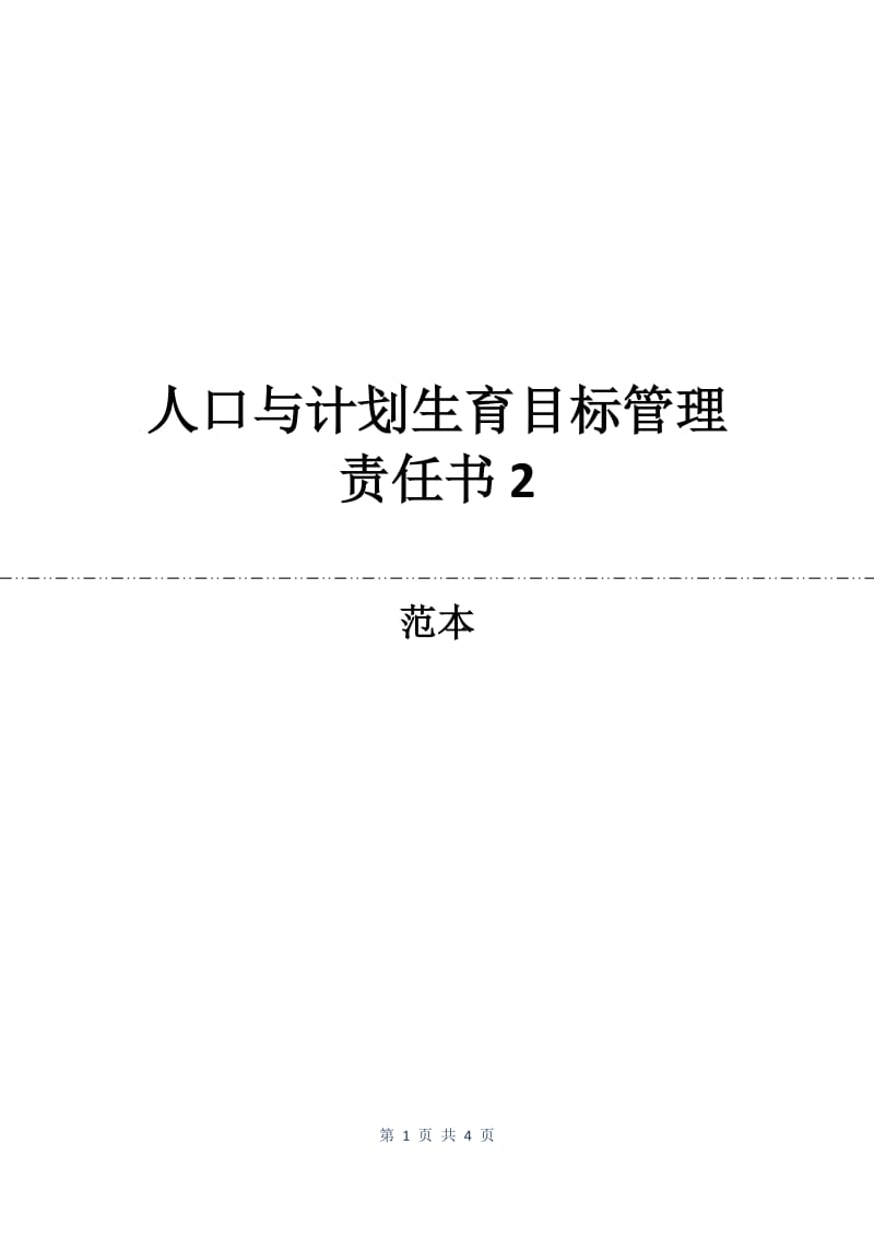 人口与计划生育目标管理责任书2.docx_第1页