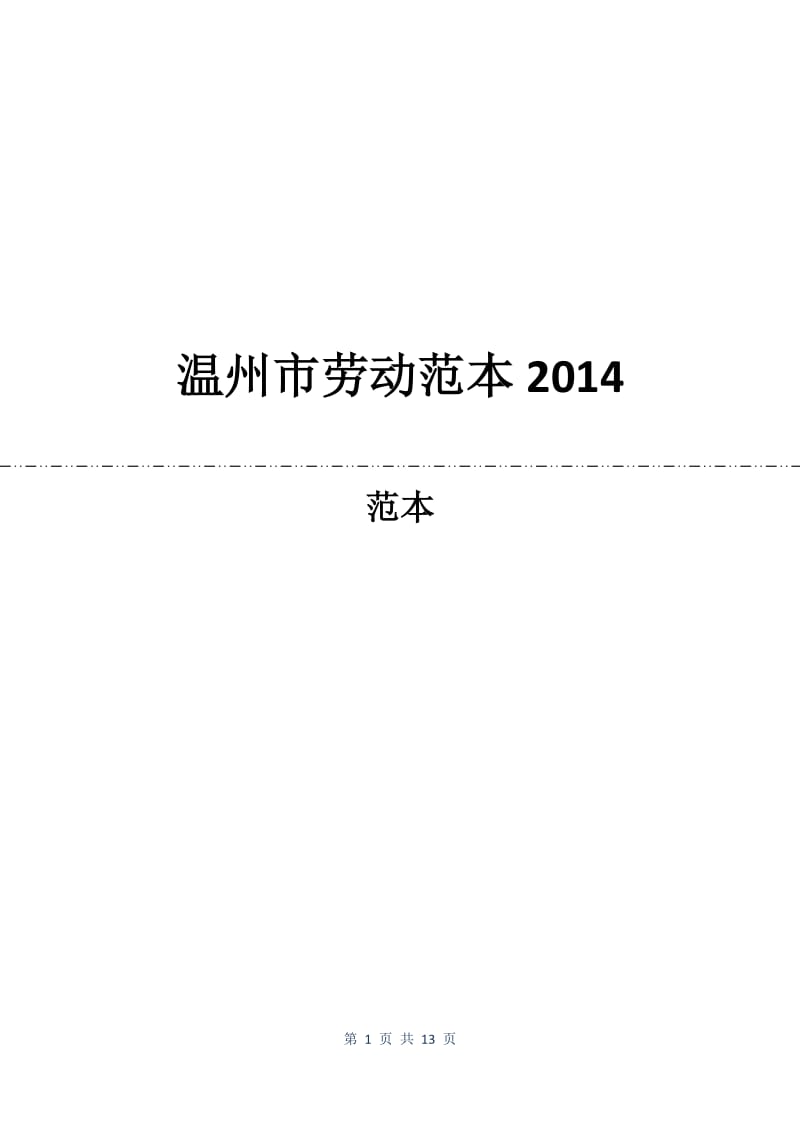 温州市劳动合同范本2014.docx_第1页