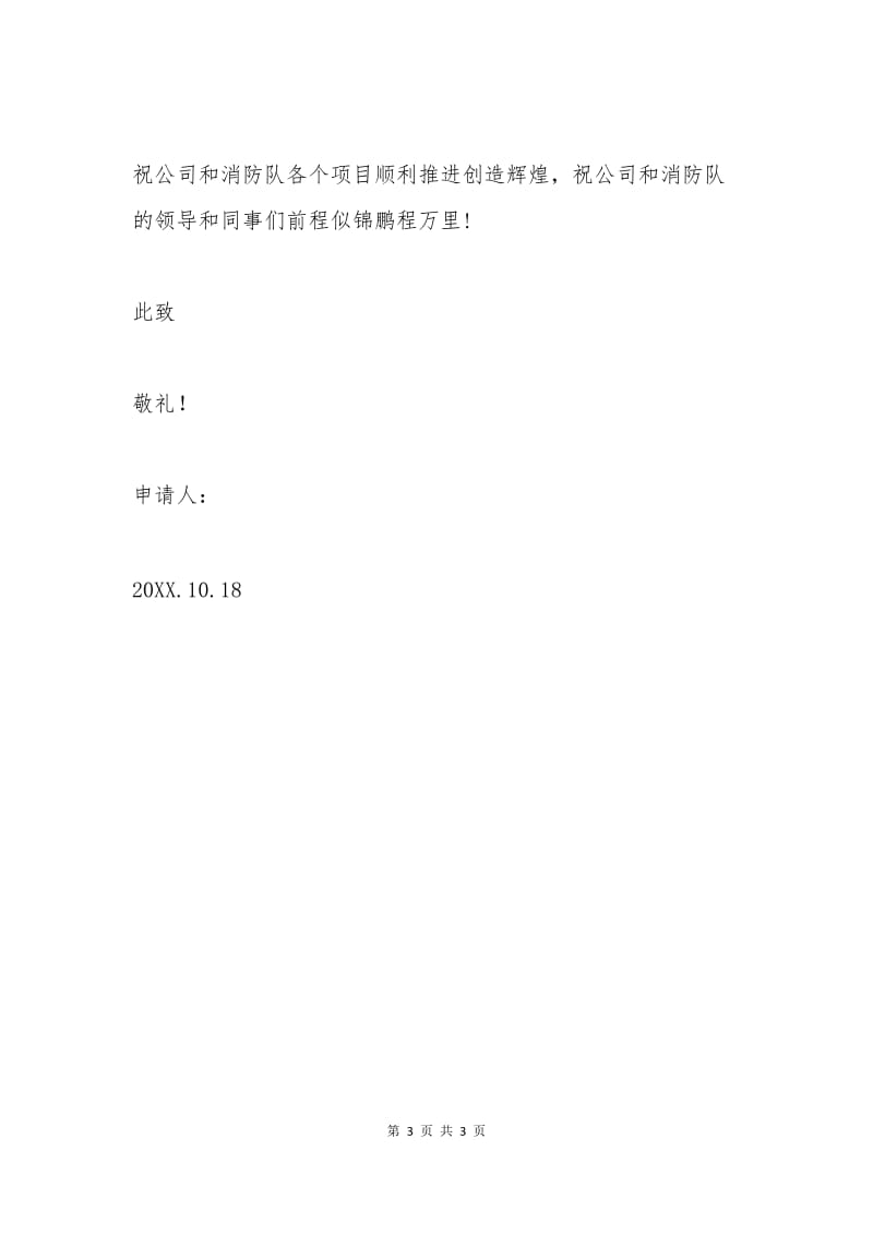 消防员辞职报告范文1.docx_第3页