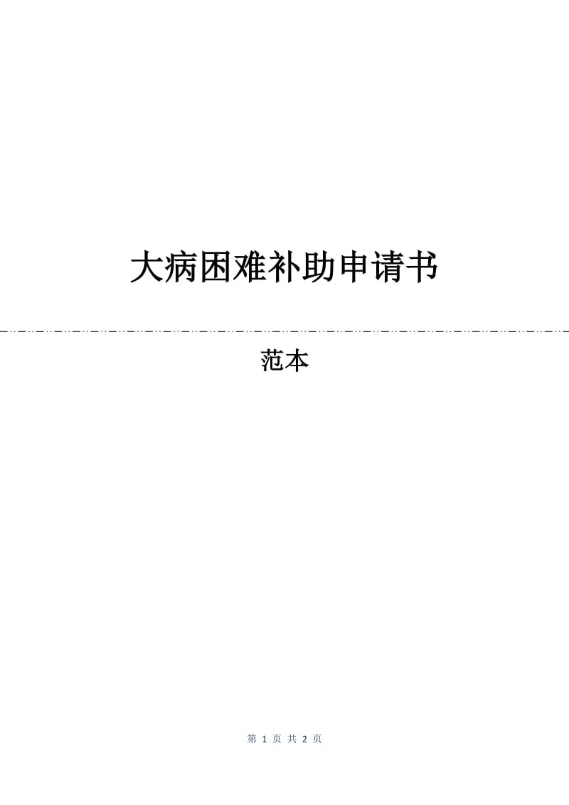 大病困难补助申请书.docx_第1页