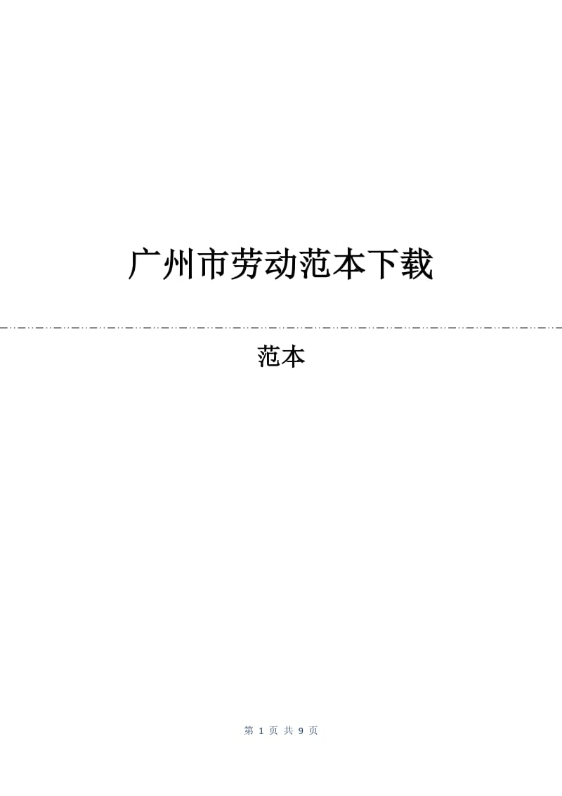 广州市劳动合同范本下载.docx_第1页
