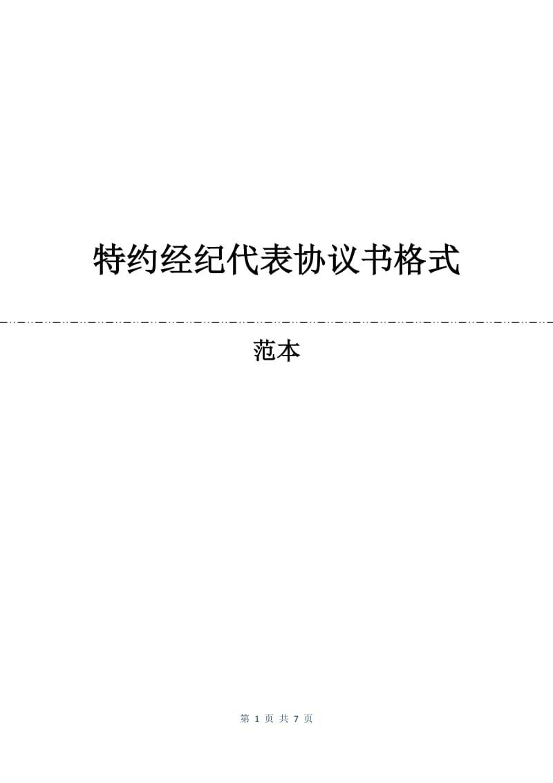 特约经纪代表协议书格式.docx_第1页