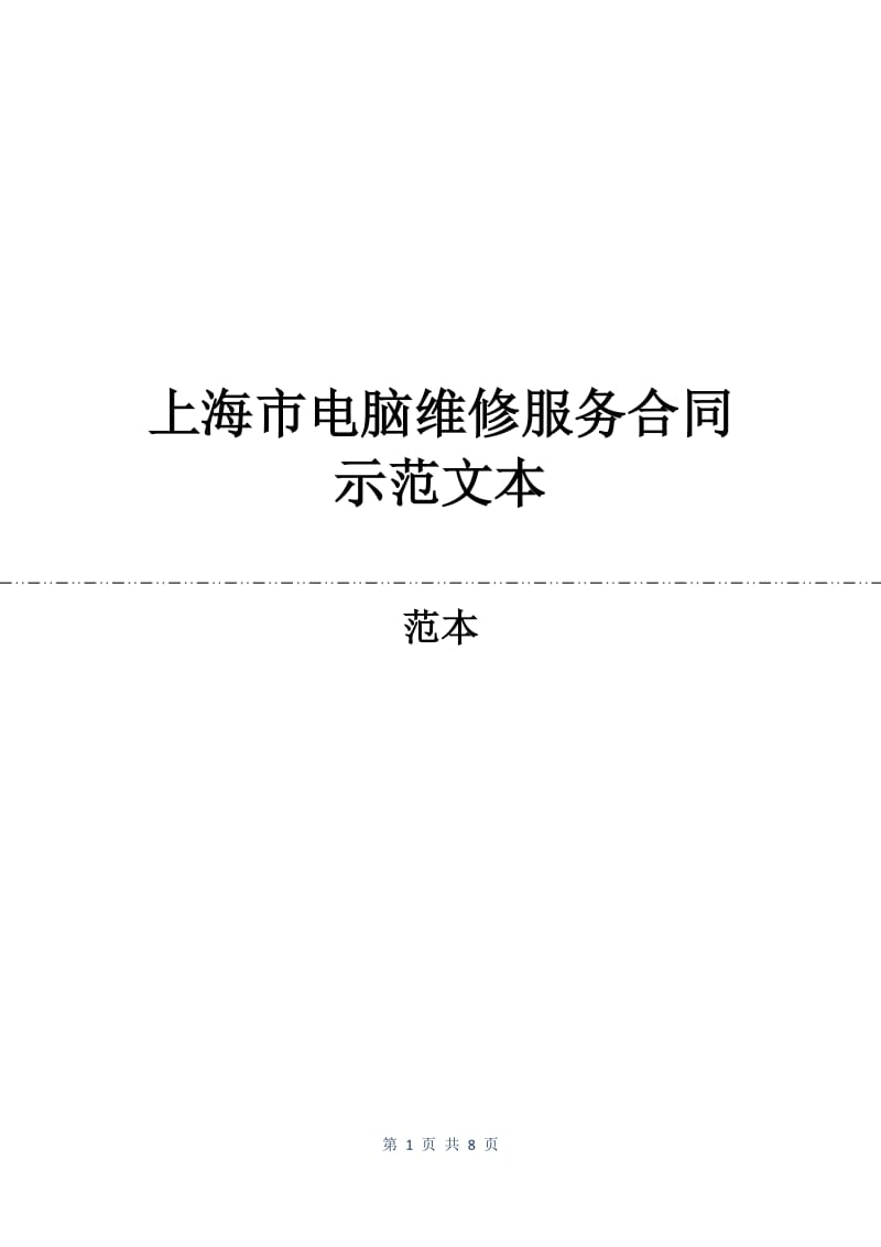 上海市电脑维修服务合同示范文本.docx_第1页
