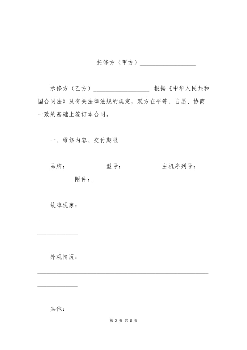 上海市电脑维修服务合同示范文本.docx_第2页