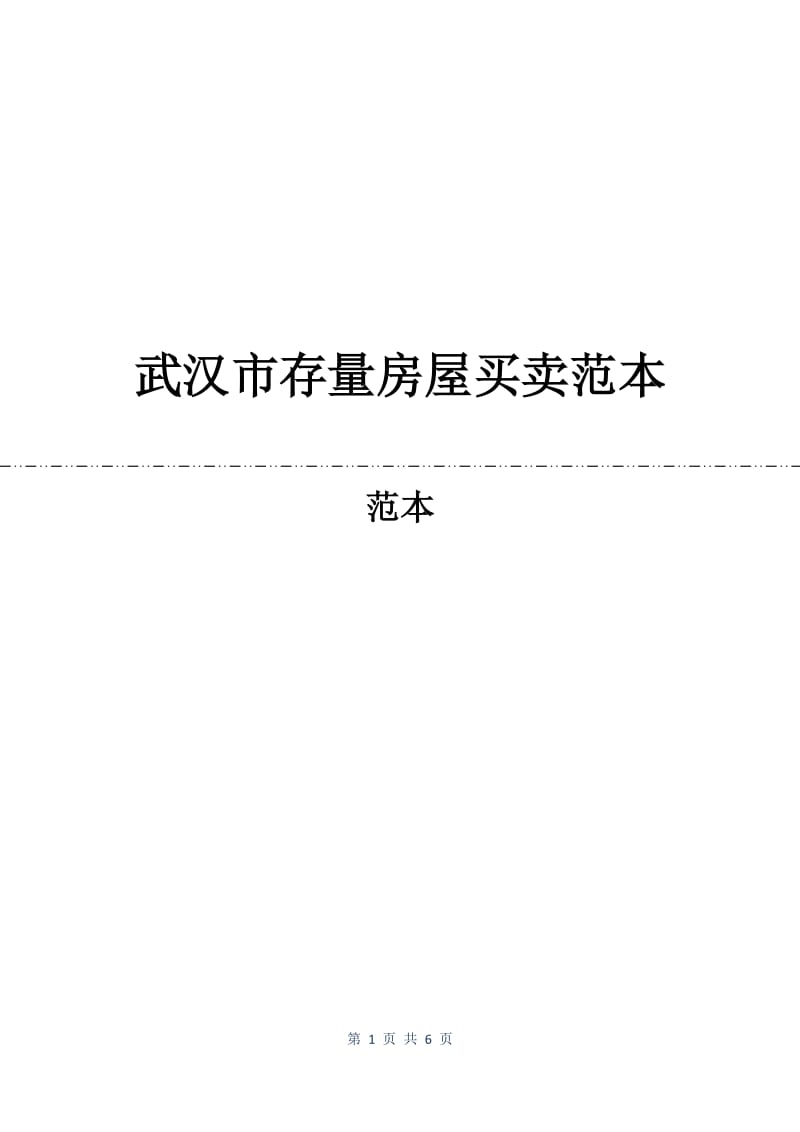 武汉市存量房屋买卖合同范本.docx_第1页