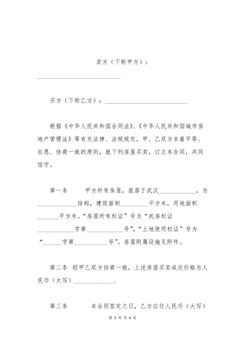 武汉市存量房屋买卖合同范本.docx_第2页