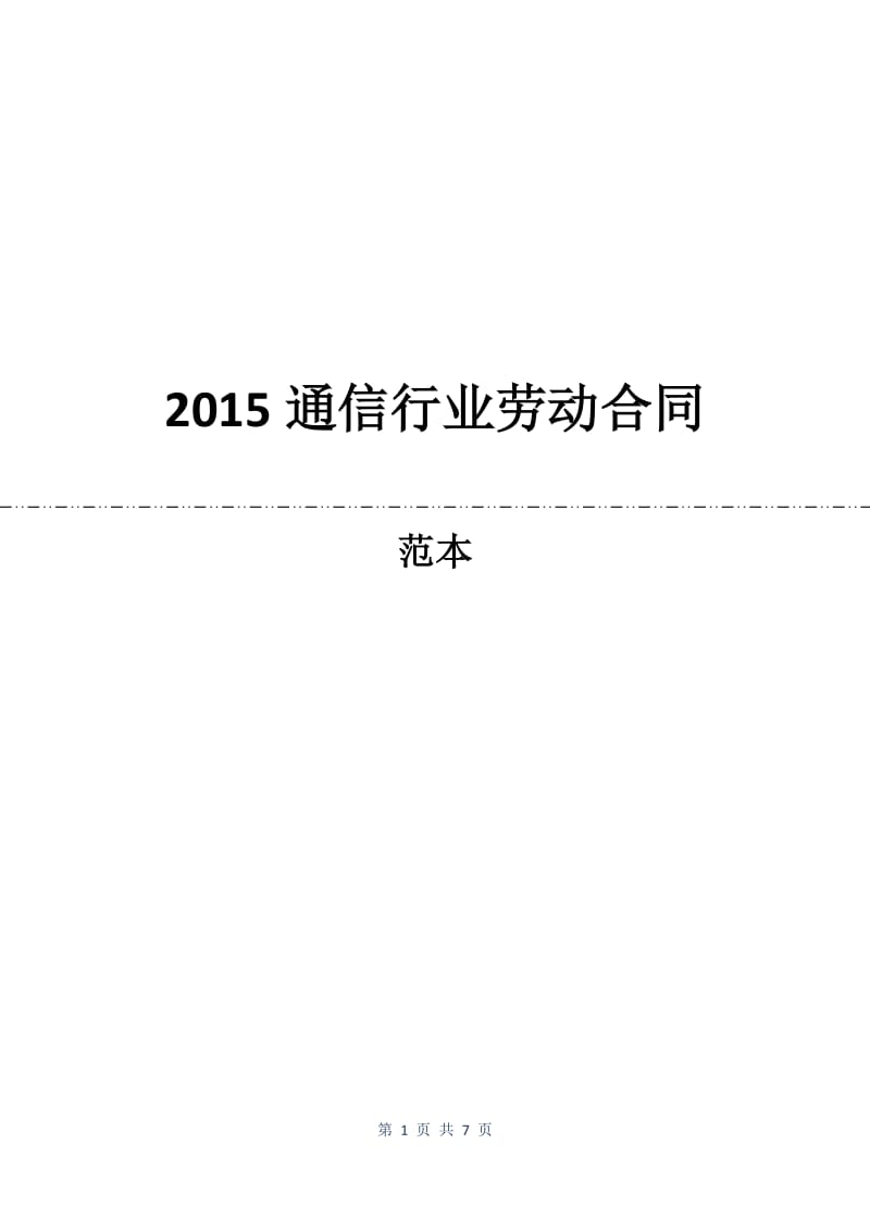 2015通信行业劳动合同.docx_第1页