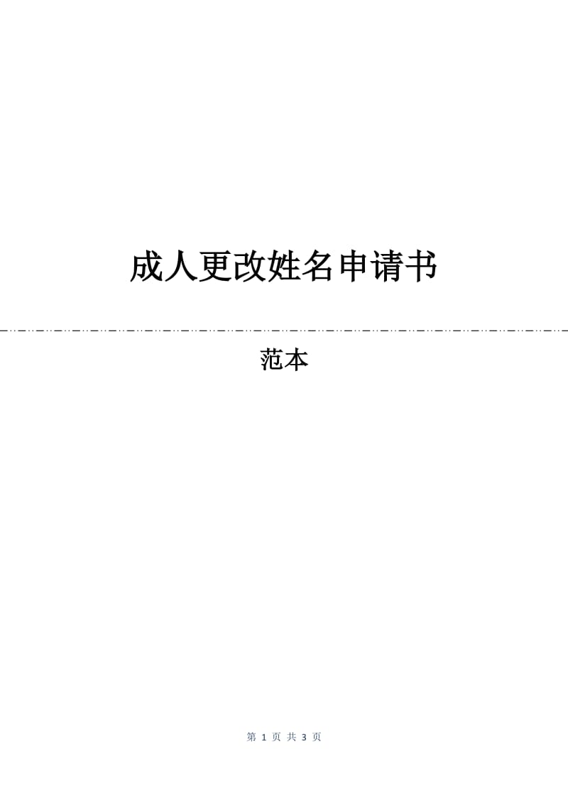 成人更改姓名申请书.docx_第1页