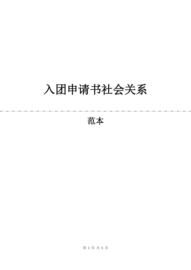 入团申请书社会关系.docx_第1页