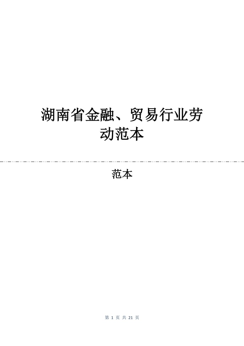 湖南省金融、贸易行业劳动合同范本.docx_第1页