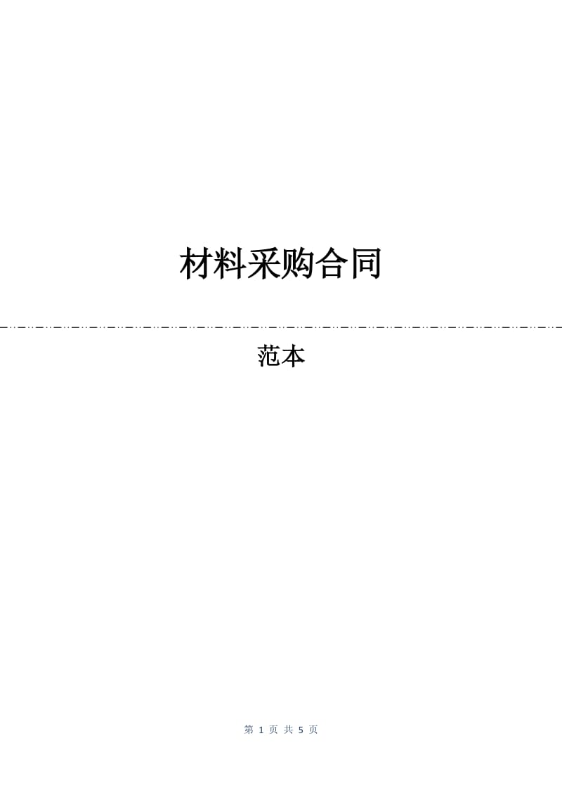 材料采购合同.docx_第1页