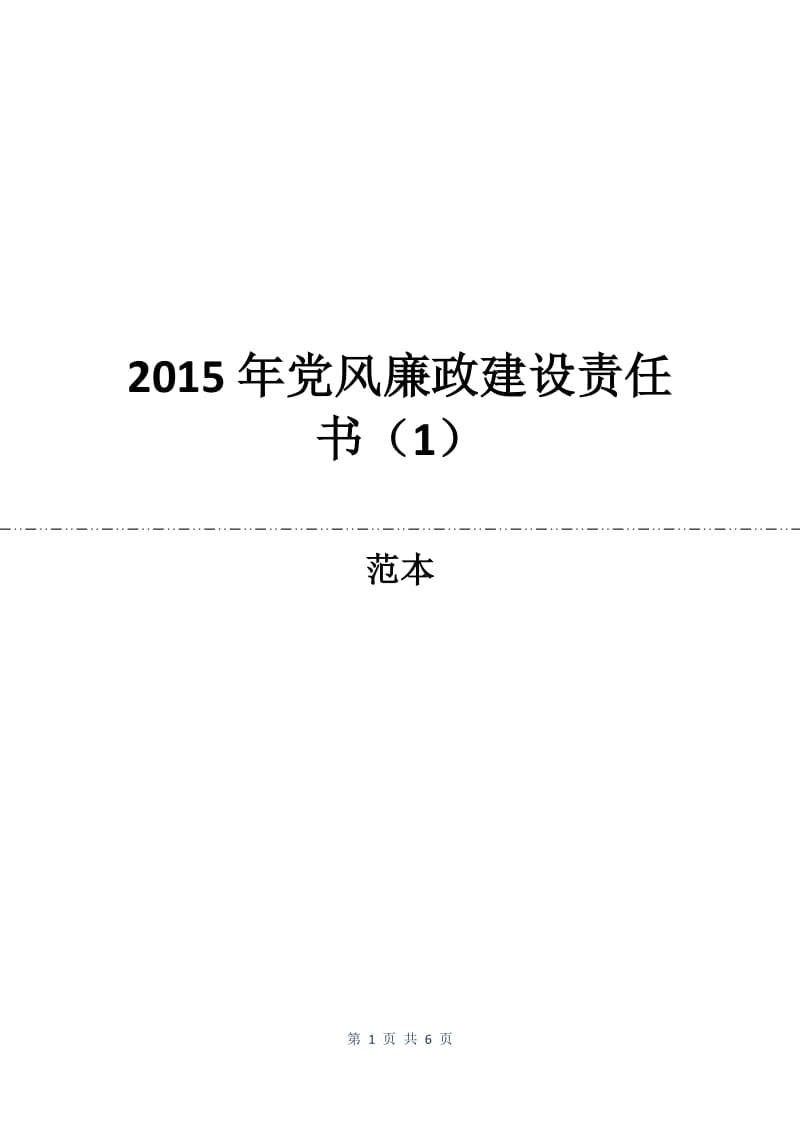 2015年党风廉政建设责任书（1）.docx_第1页