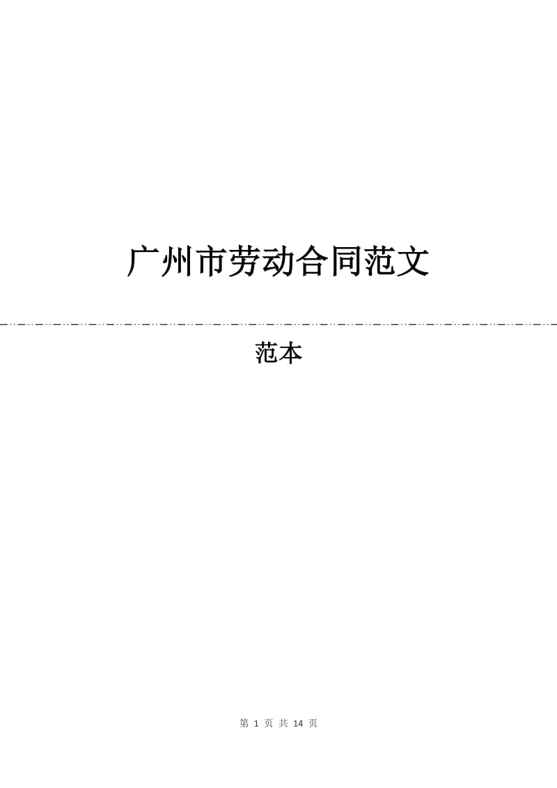广州市劳动合同范文.docx_第1页