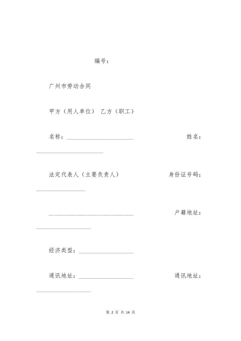 广州市劳动合同范文.docx_第2页