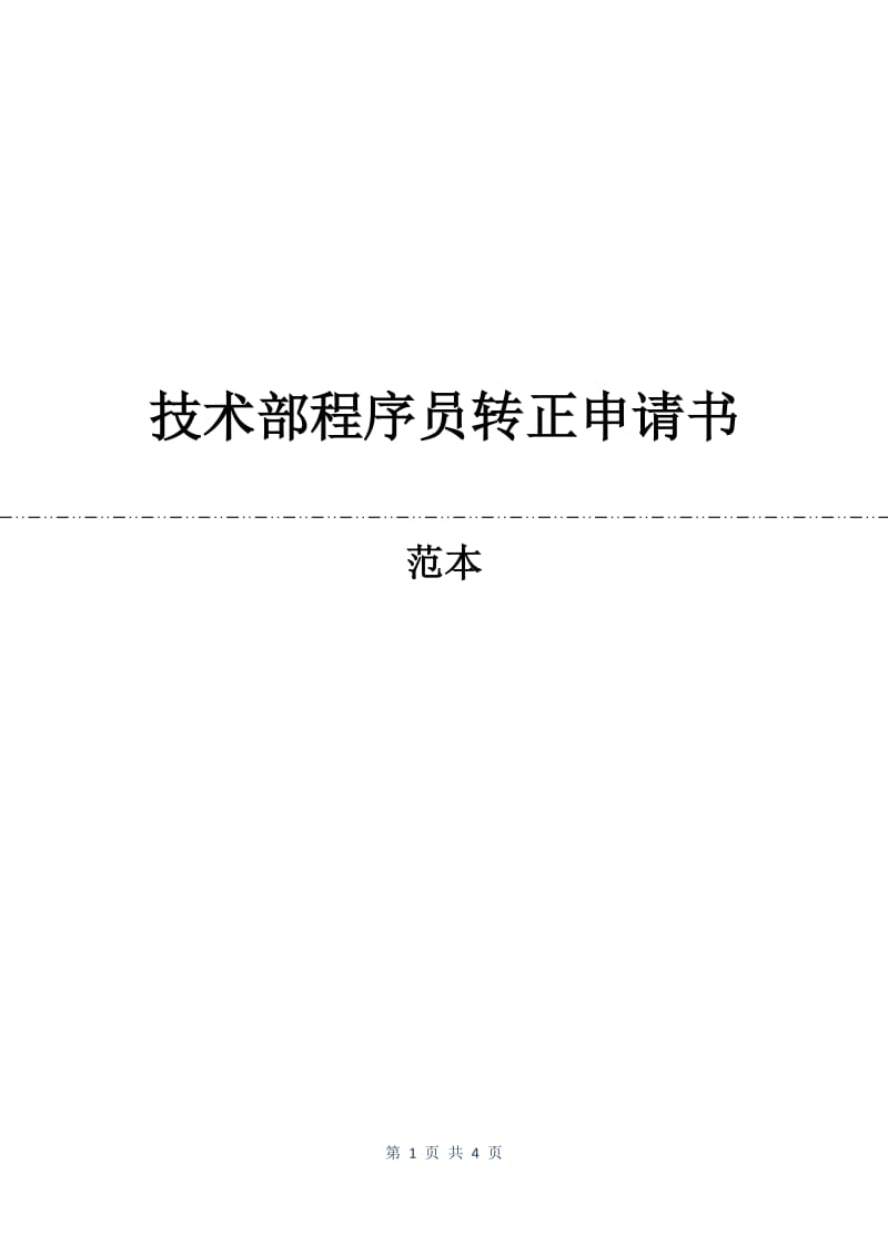 技术部程序员转正申请书.docx_第1页