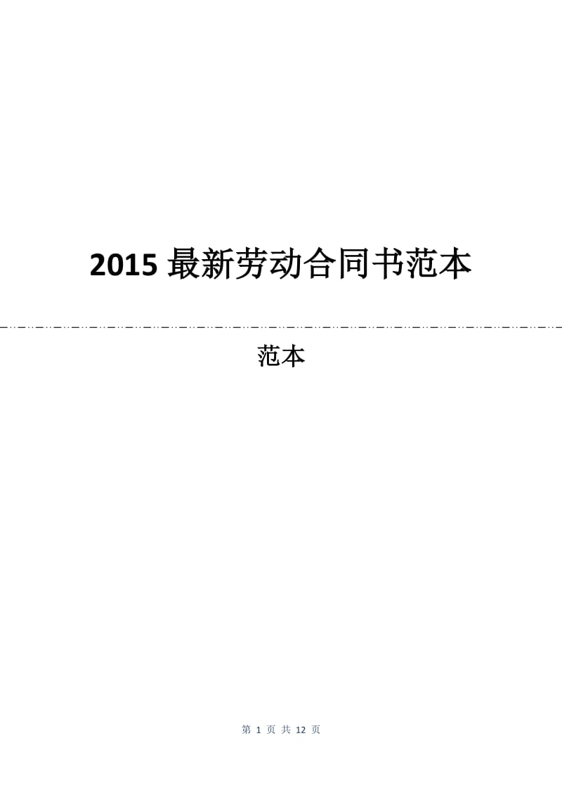 2015最新劳动合同书范本.docx_第1页