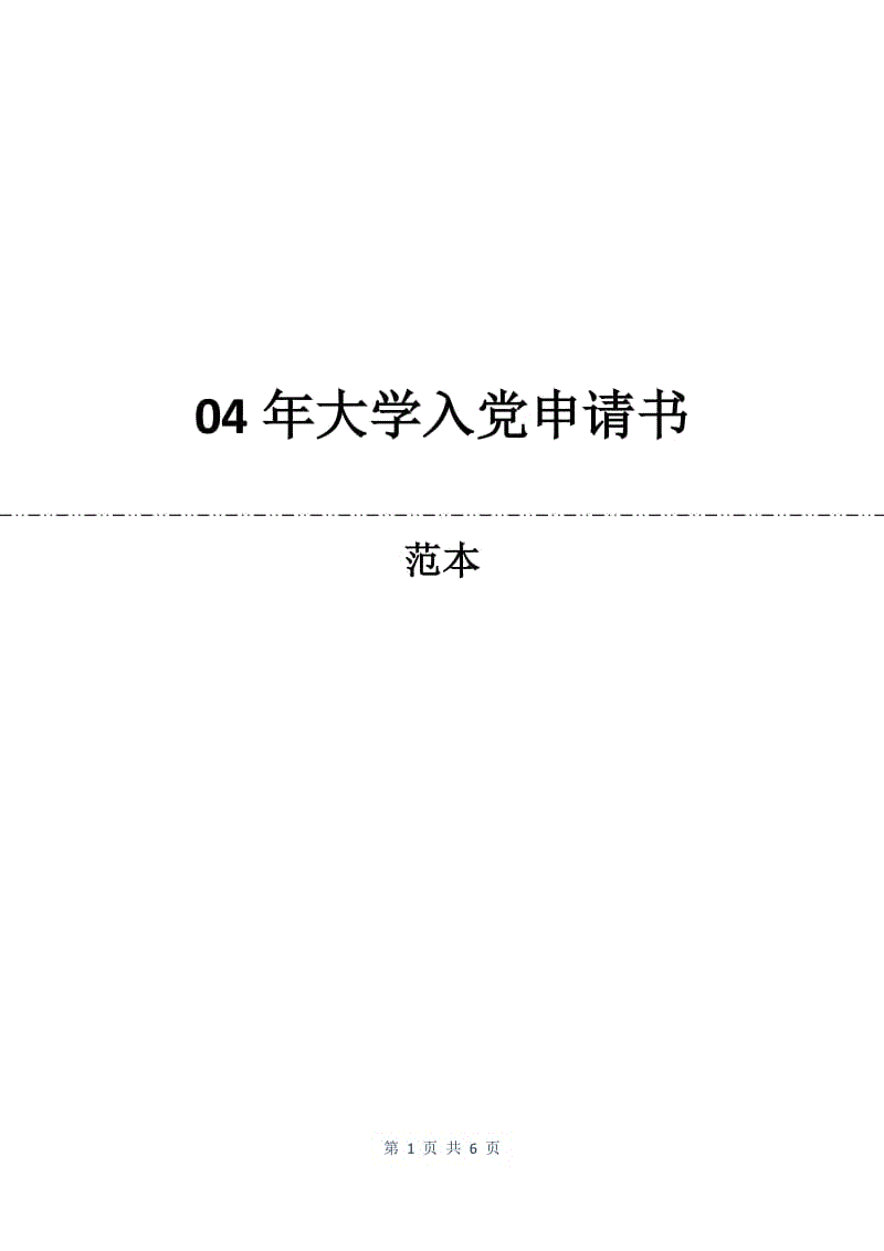 04年大学入党申请书.docx