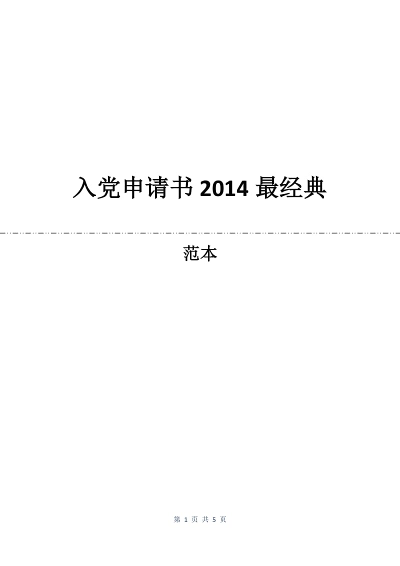 入党申请书2014最经典.docx_第1页