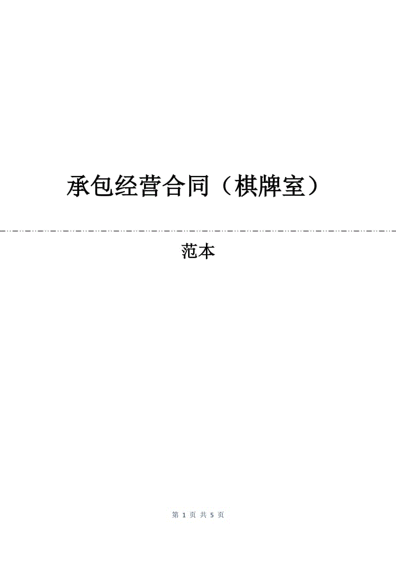 承包经营合同（棋牌室）.docx