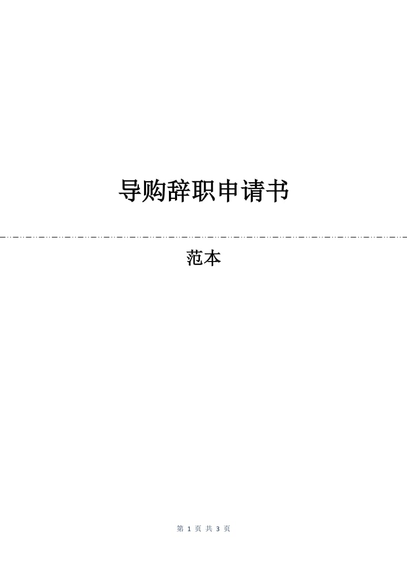 导购辞职申请书.docx_第1页