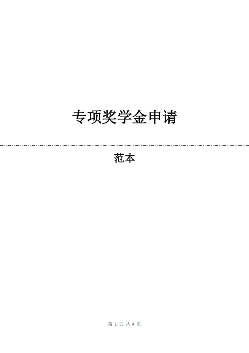 专项奖学金申请.docx_第1页