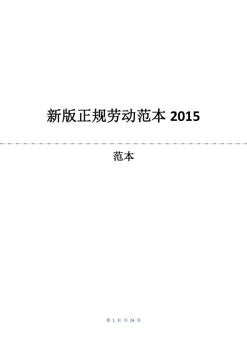 新版正规劳动合同范本2015.docx_第1页