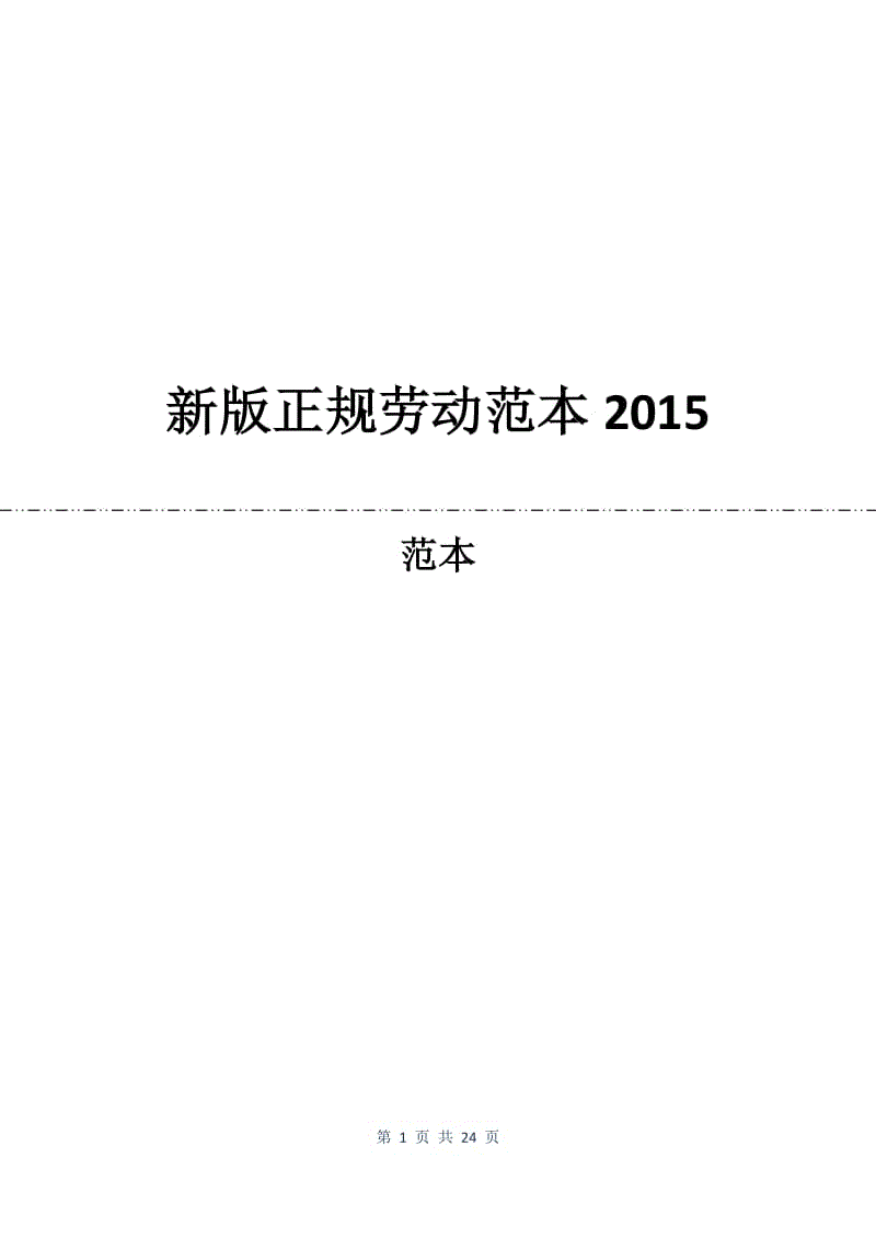 新版正规劳动合同范本2015.docx