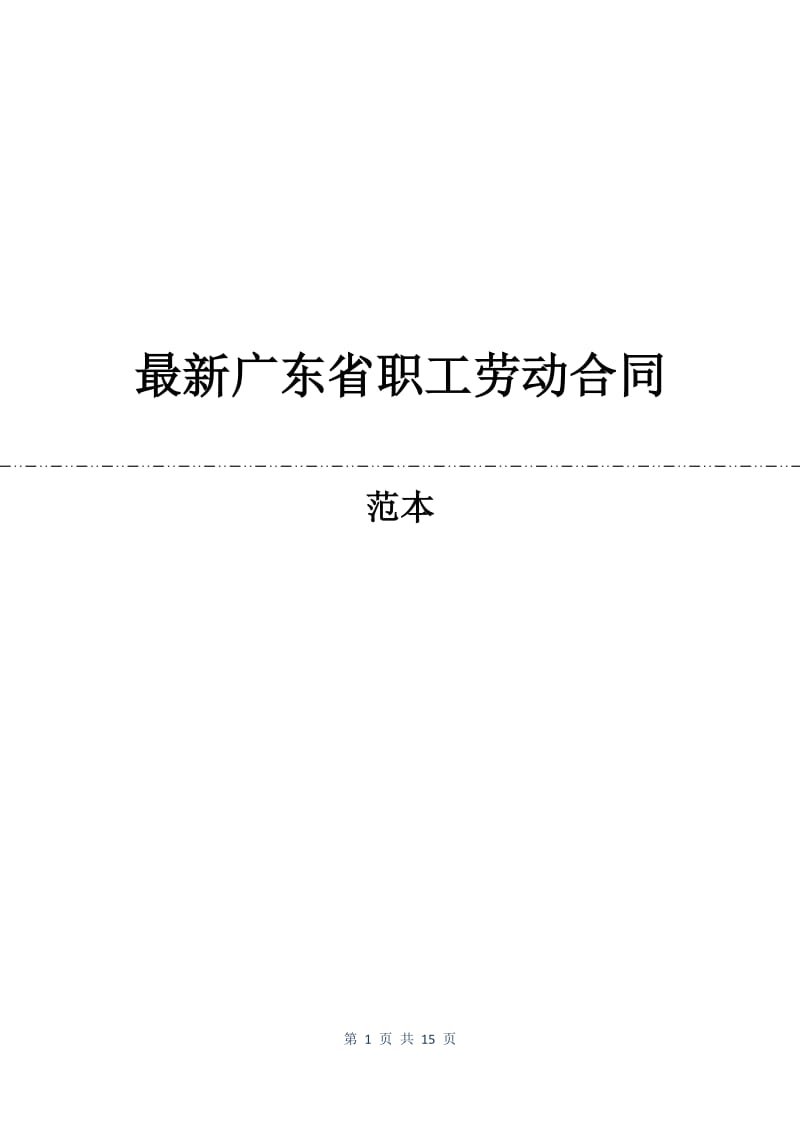 最新广东省职工劳动合同.docx_第1页