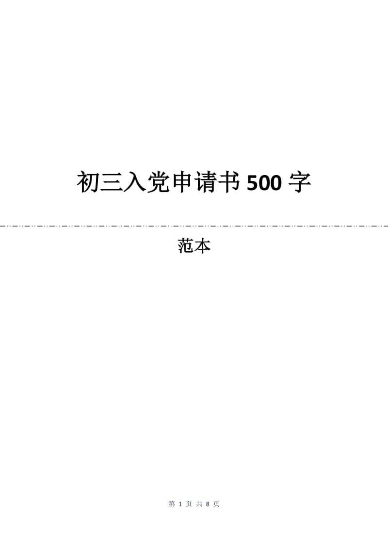 初三入党申请书500字.docx_第1页