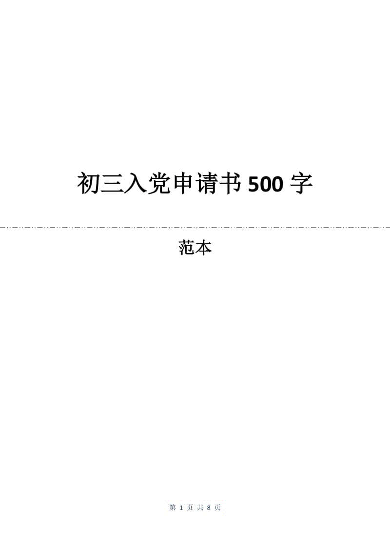 初三入党申请书500字.docx