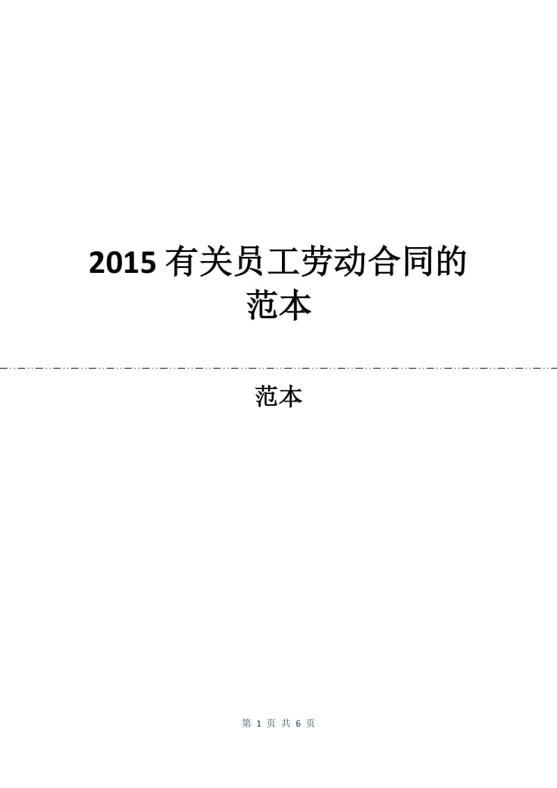 2015有关员工劳动合同的范本.docx_第1页