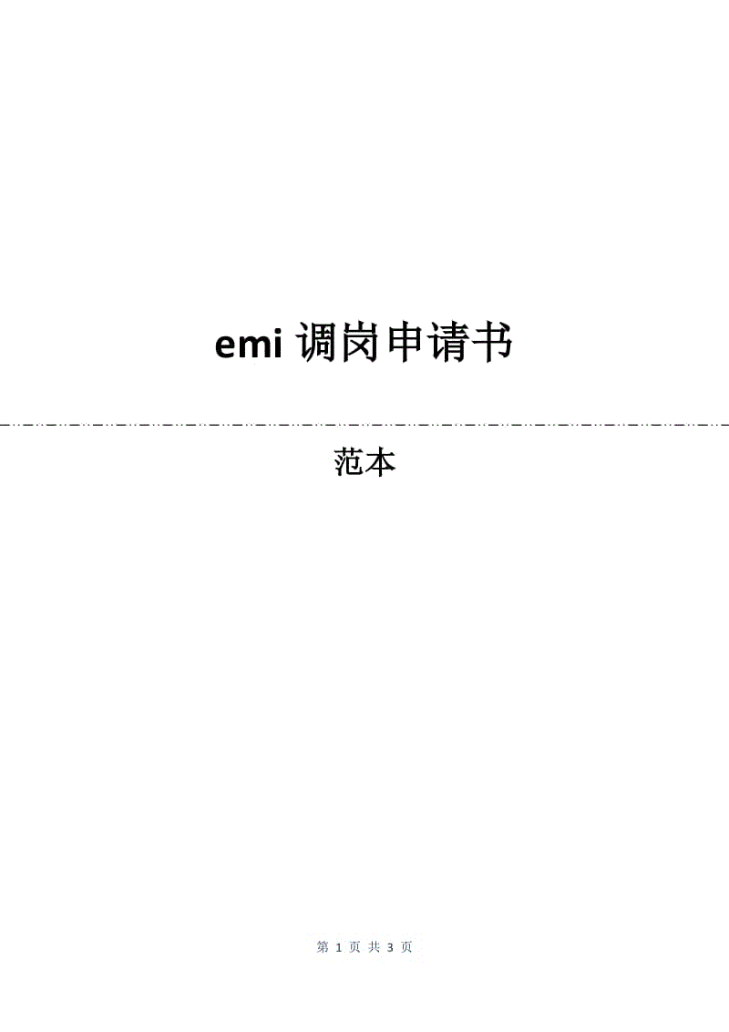 emi调岗申请书.docx