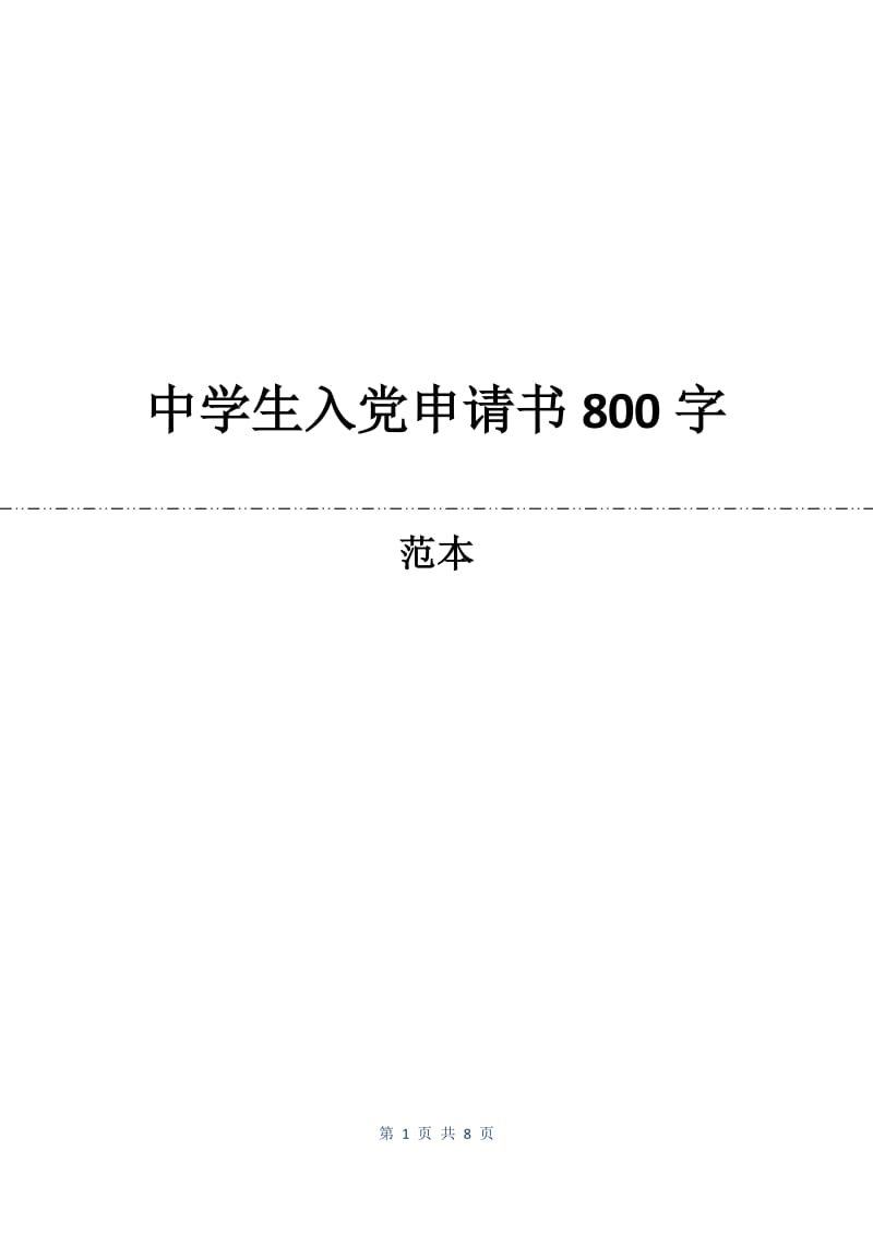 中学生入党申请书800字.docx_第1页